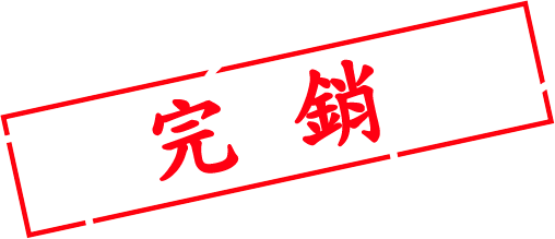 完銷